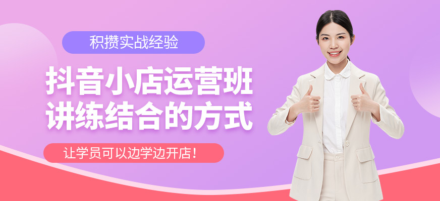 佛山抖音小店運營培訓(xùn)