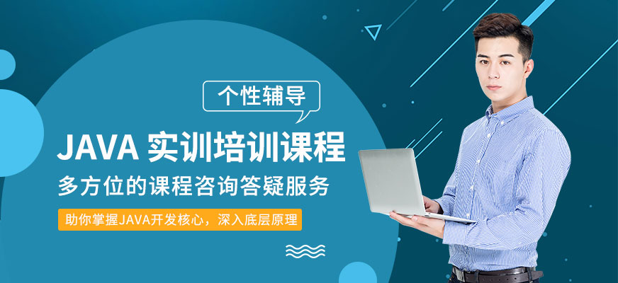 深圳<a href=http://m.wzxl.com.cn/ target=_blank class=infotextkey>java工程師培訓(xùn)</a>