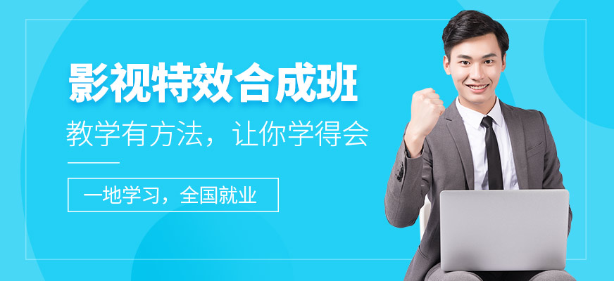 影視后期特效培訓(xùn)