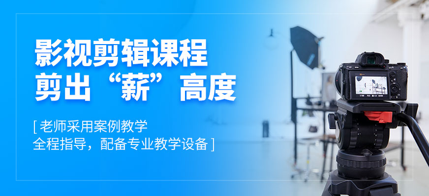 影視后期剪輯培訓(xùn)