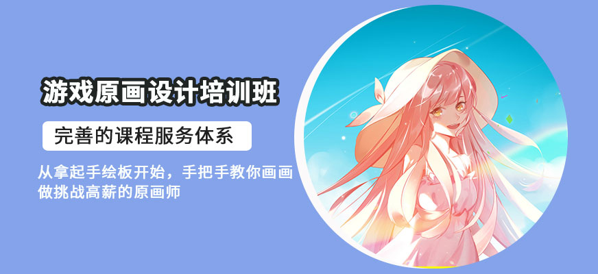 游戲角色原畫設(shè)計培訓(xùn)班