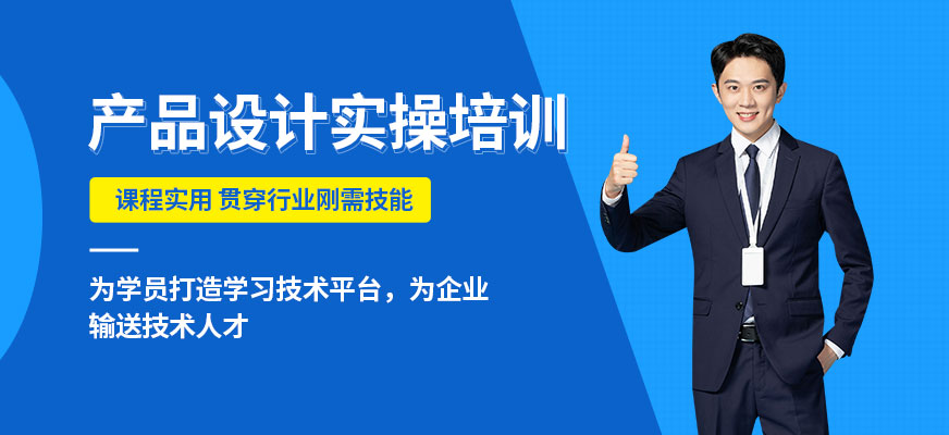 東莞產(chǎn)品設計培訓