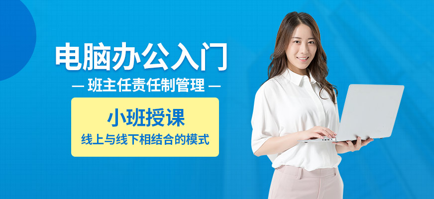 電腦辦公入門培訓(xùn)班