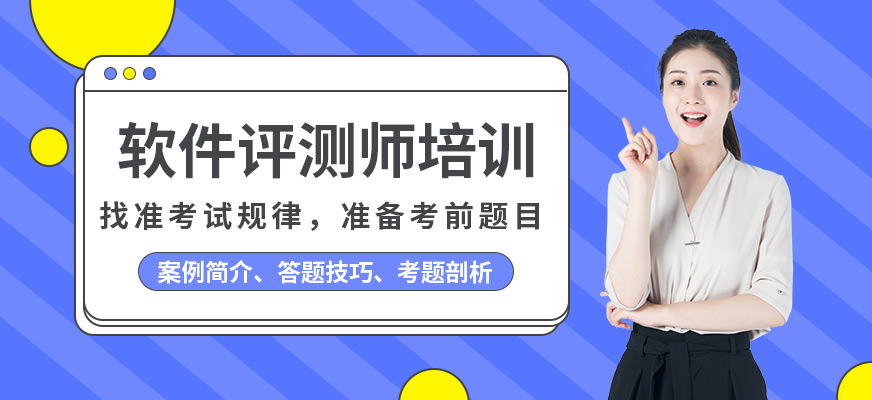 軟件評測師培訓(xùn)