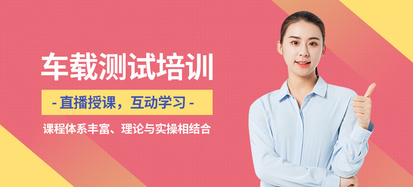 西安車(chē)載測(cè)試在線培訓(xùn)