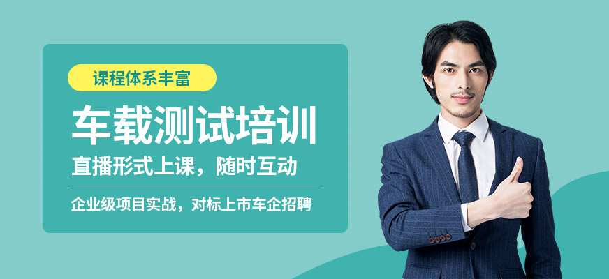 南京車載測試線上培訓