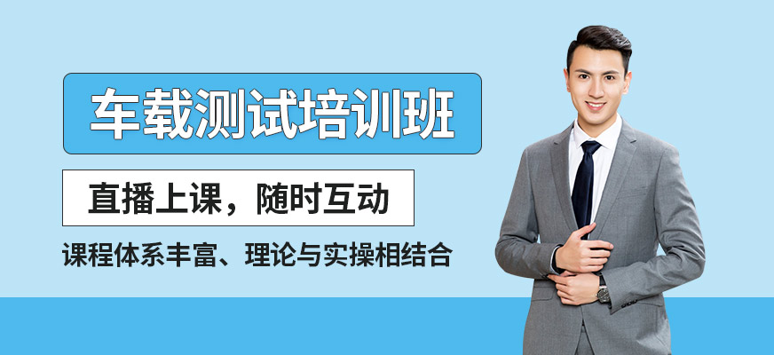 成都車載測試在線培訓(xùn)