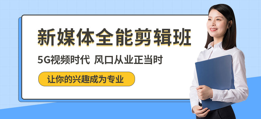 長沙視頻剪輯線下培訓(xùn)