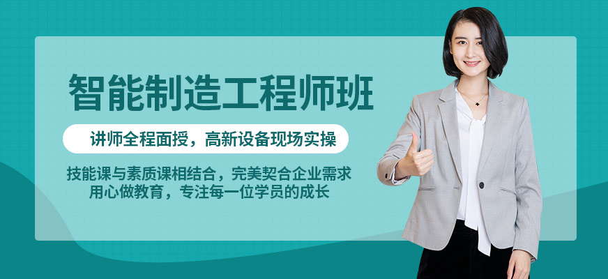 廣州智能制造工程師培訓(xùn)