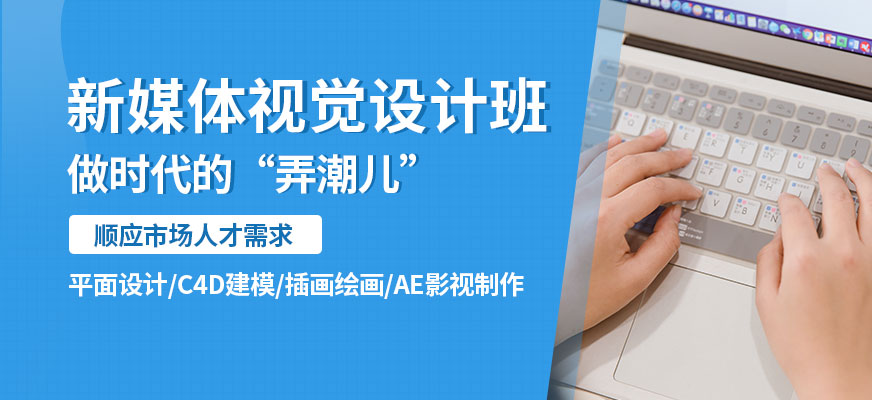 北京新媒體視覺(jué)設(shè)計(jì)培訓(xùn)