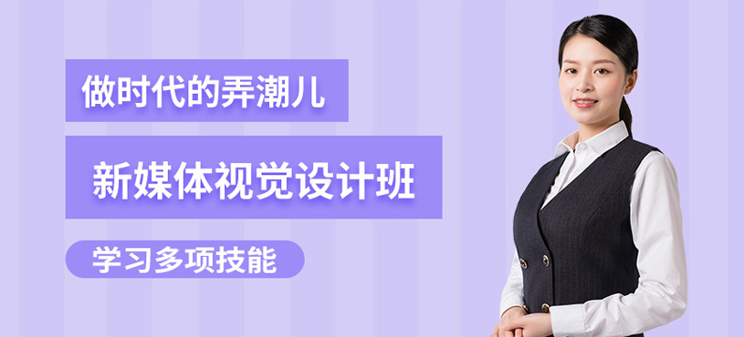 深圳新媒體視覺設計培訓