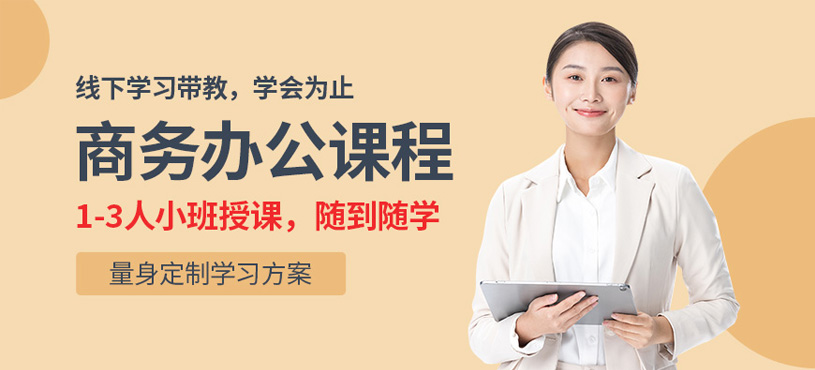 蘇州商務(wù)辦公培訓(xùn)班