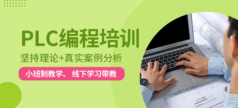 蘇州plc數(shù)控編程培訓(xùn)班