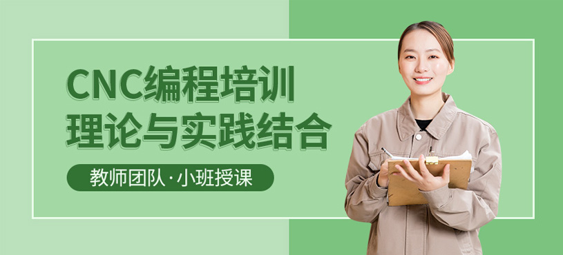 蘇州cnc數(shù)控編程培訓(xùn)班