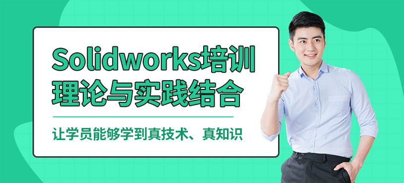 蘇州Solidworks培訓(xùn)課程