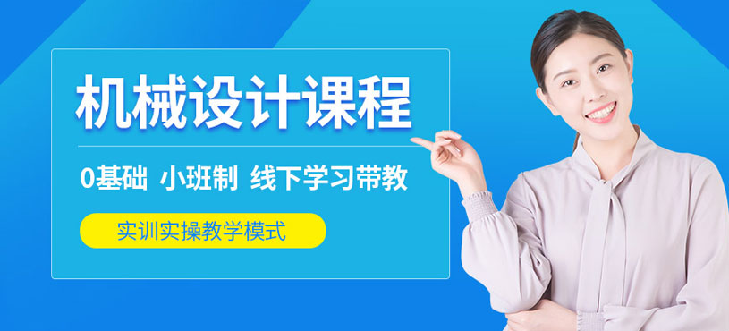 蘇州機(jī)械設(shè)計(jì)培訓(xùn)