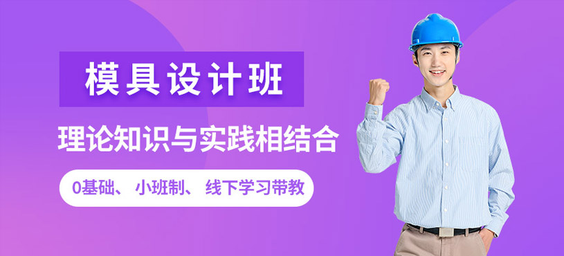 蘇州專業(yè)模具設(shè)計(jì)培訓(xùn)