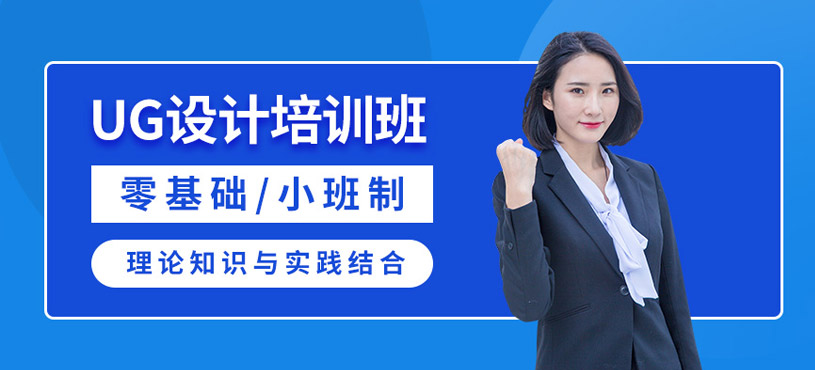 蘇州ug設(shè)計軟件輔導班