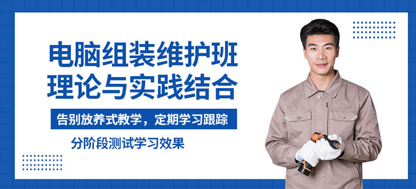 威翔電腦組裝維護(hù)培訓(xùn)