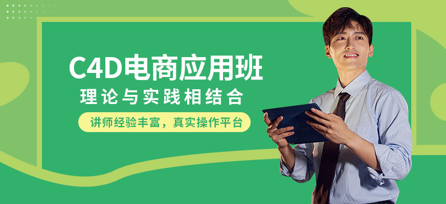 佛山C4D設(shè)計培訓(xùn)