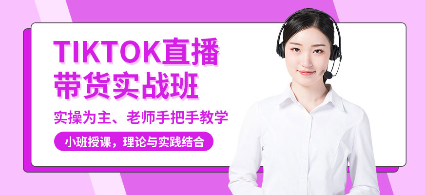 佛山TikTok培訓(xùn)班