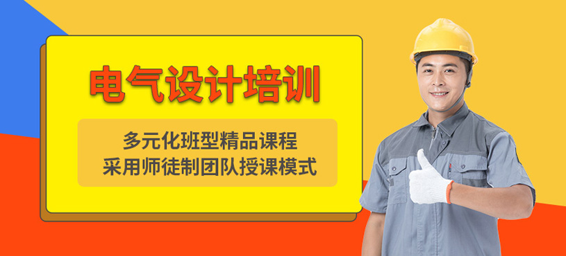 上海電氣設(shè)計培訓(xùn)