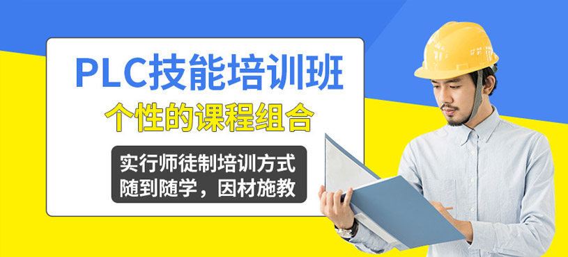 上海plc技能培訓(xùn)課程