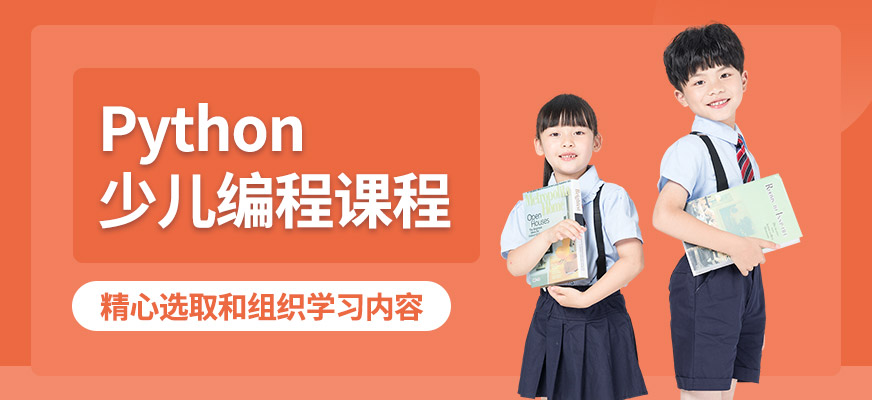 合肥Python少兒編程培訓(xùn)