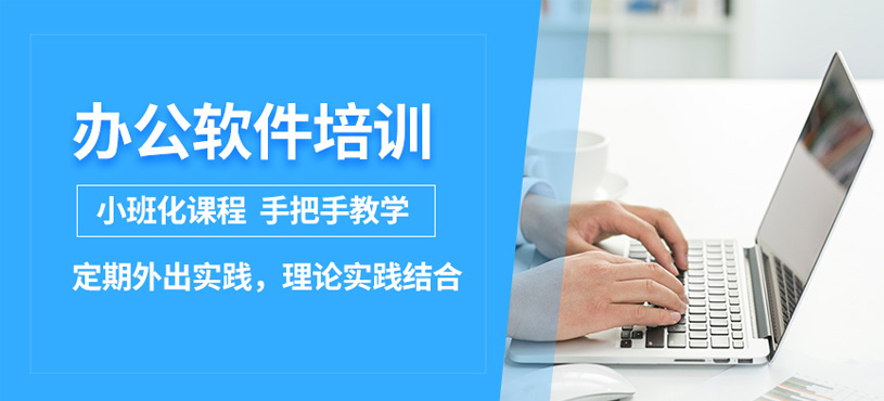 濟(jì)南辦公軟件速成班