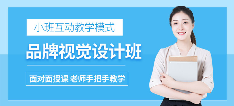 合肥品牌視覺設計培訓