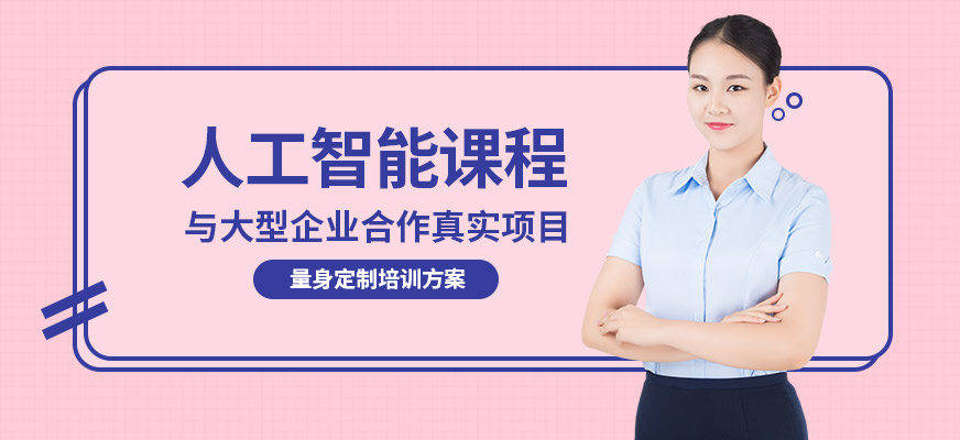 廣州人工智能就業(yè)培訓(xùn)班