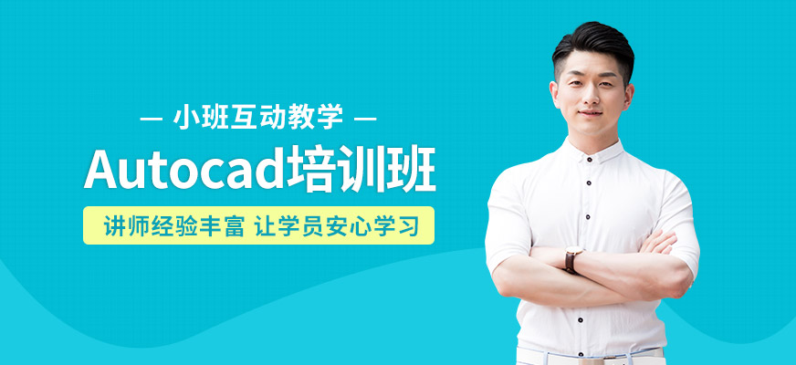 大連Autocad軟件培訓(xùn)