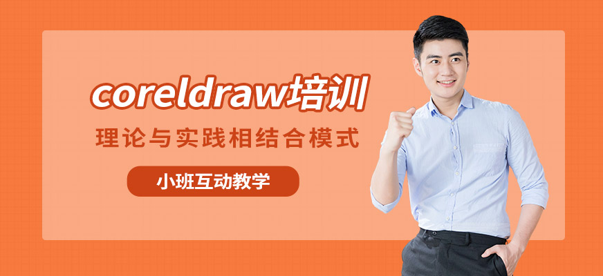 大連coreldraw培訓(xùn)班