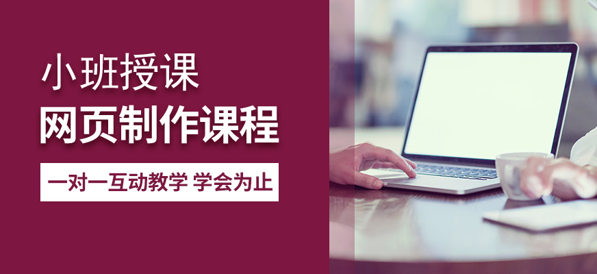 大連網(wǎng)頁制作培訓班