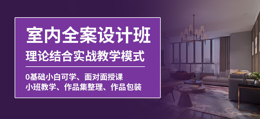 南京天琥室內(nèi)設(shè)計精英班
