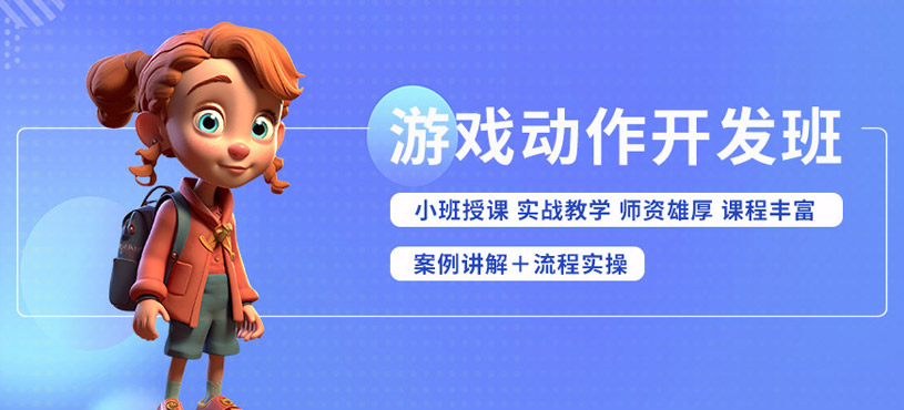 宜賓游戲設(shè)計(jì)培訓(xùn)