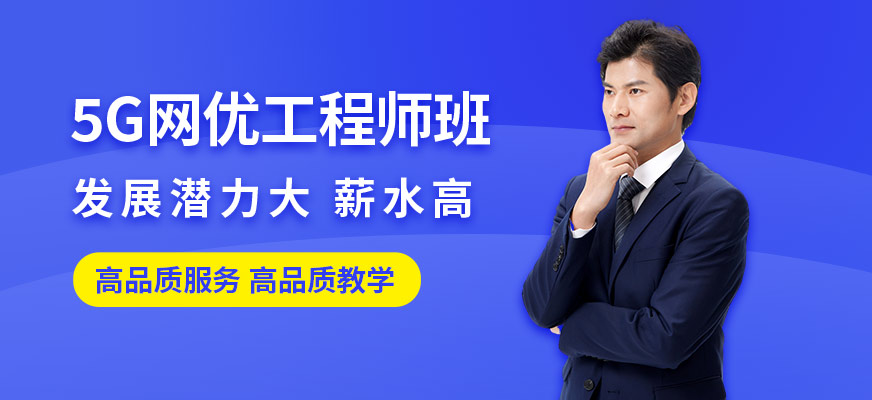 成都網(wǎng)優(yōu)工程師培訓(xùn)班