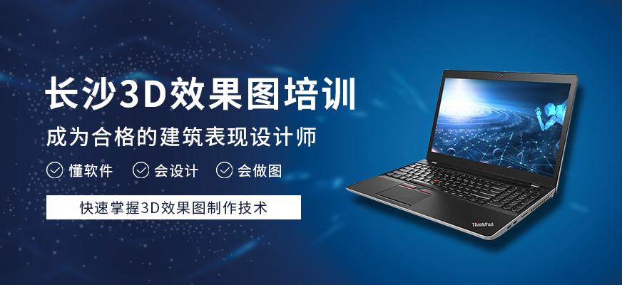 長(zhǎng)沙中南教育3D效果圖培訓(xùn)班
