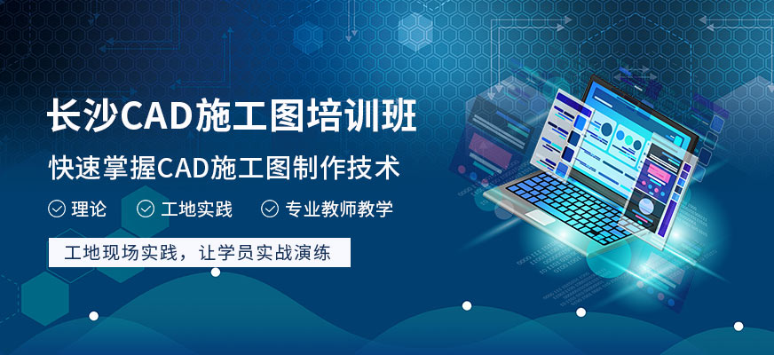 長沙中南教育CAD施工圖培訓(xùn)班