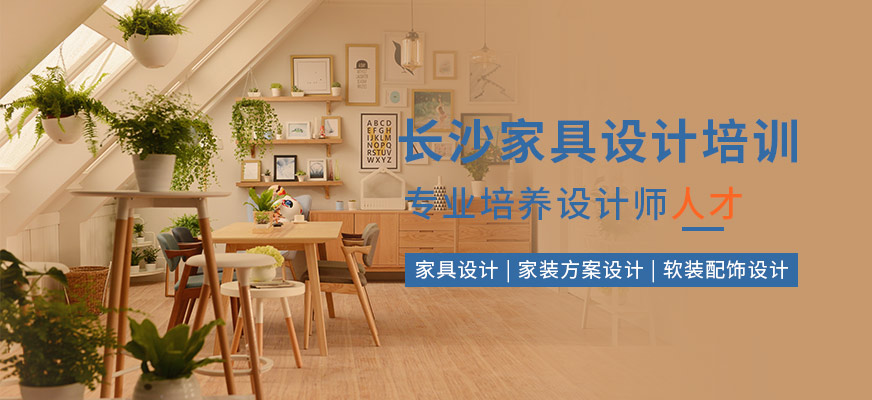 長沙中南教育家具設(shè)計培訓(xùn)班