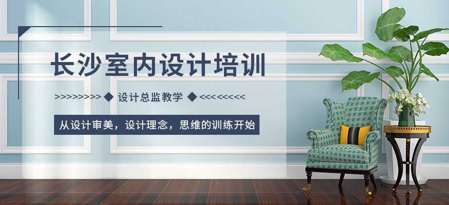 長(zhǎng)沙中南教育室內(nèi)設(shè)計(jì)培訓(xùn)班