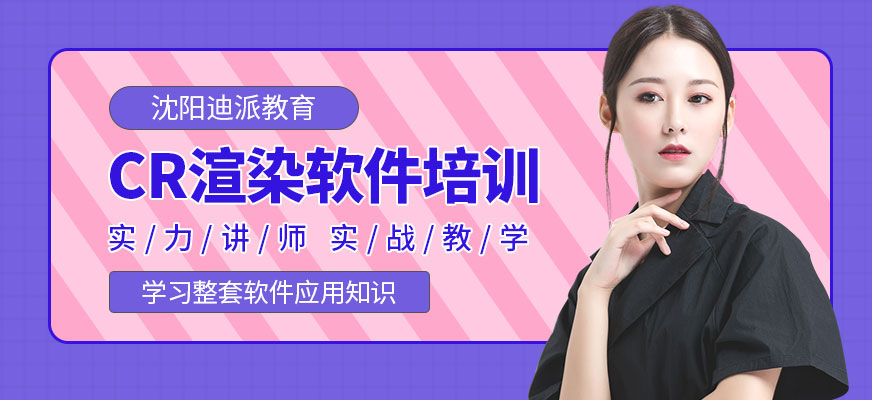 沈陽迪派教育CR渲染軟件培訓(xùn)班
