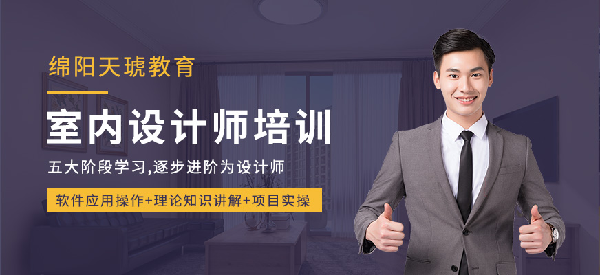 綿陽(yáng)天琥教育室內(nèi)設(shè)計(jì)師培訓(xùn)班
