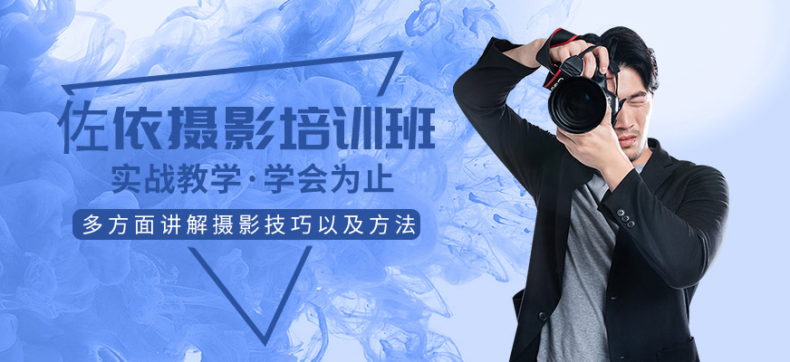 佐依形象設(shè)計(jì)培訓(xùn)學(xué)校攝影培訓(xùn)班
