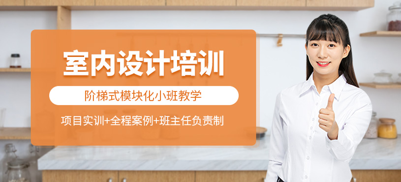 室內(nèi)設(shè)計(jì)培訓(xùn)