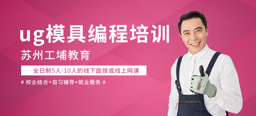  ug模具編程培訓(xùn)