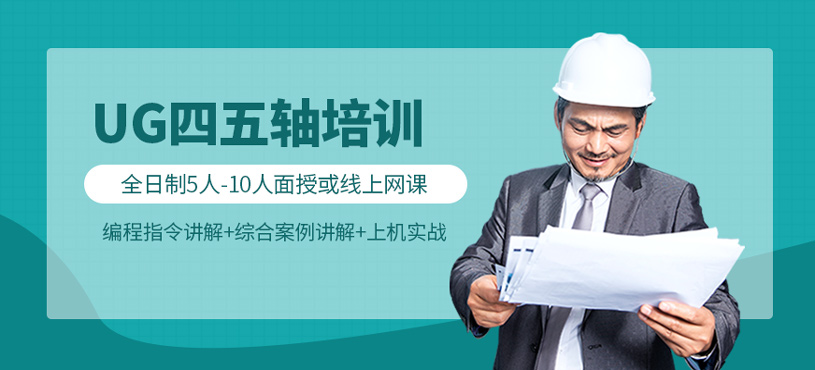 蘇州工埔UG四五軸培訓(xùn)