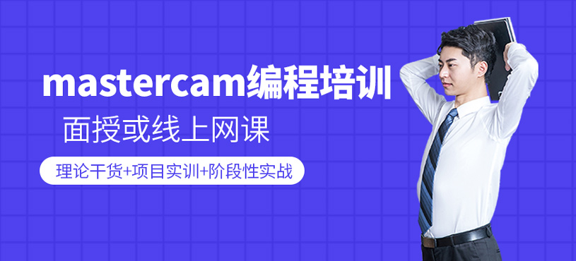 mastercam編程培訓(xùn)