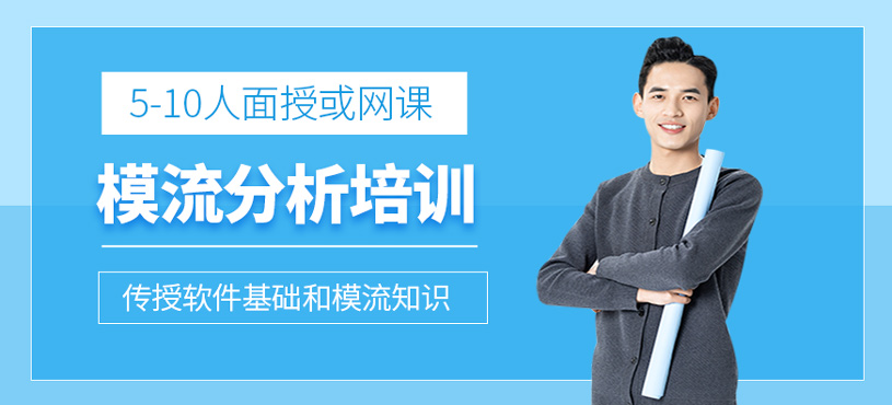 模流分析培訓(xùn)