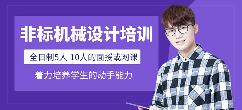 非標機械設(shè)計培訓